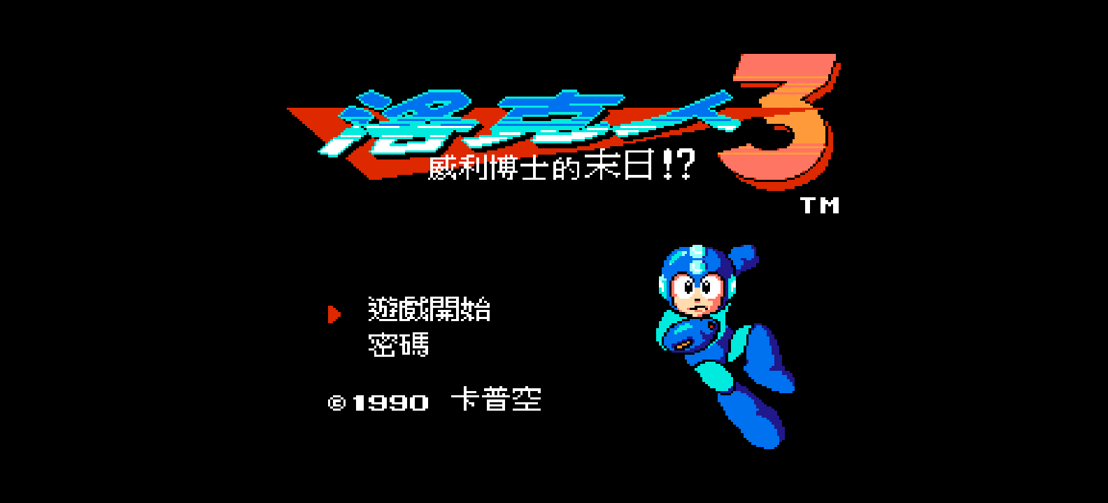 洛克人3 - 威利博士的末日！(v20230315)(繁)[Nokoh](JP)[ACT](6Mb)